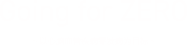 Going for ZERO ~脳?心血管疾患の発癥ゼロを目指して~